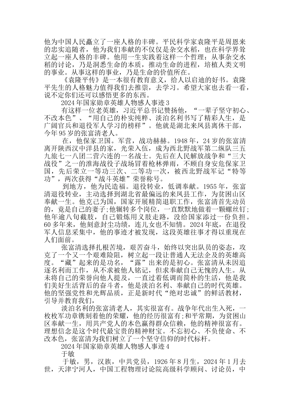2024年国家勋章英雄人物感人事迹1000字_第3页