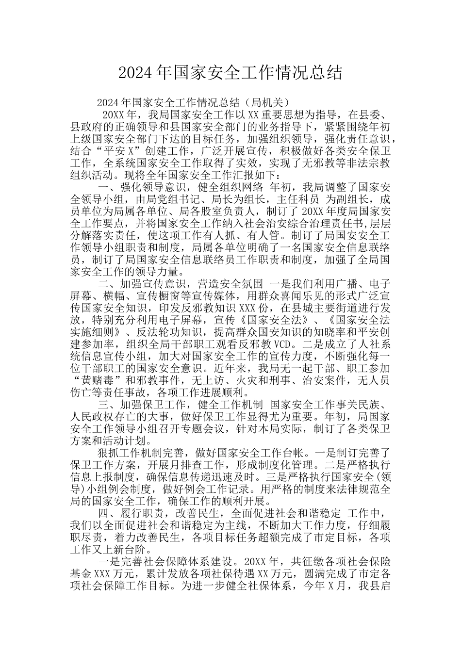 2024年国家安全工作情况总结_第1页