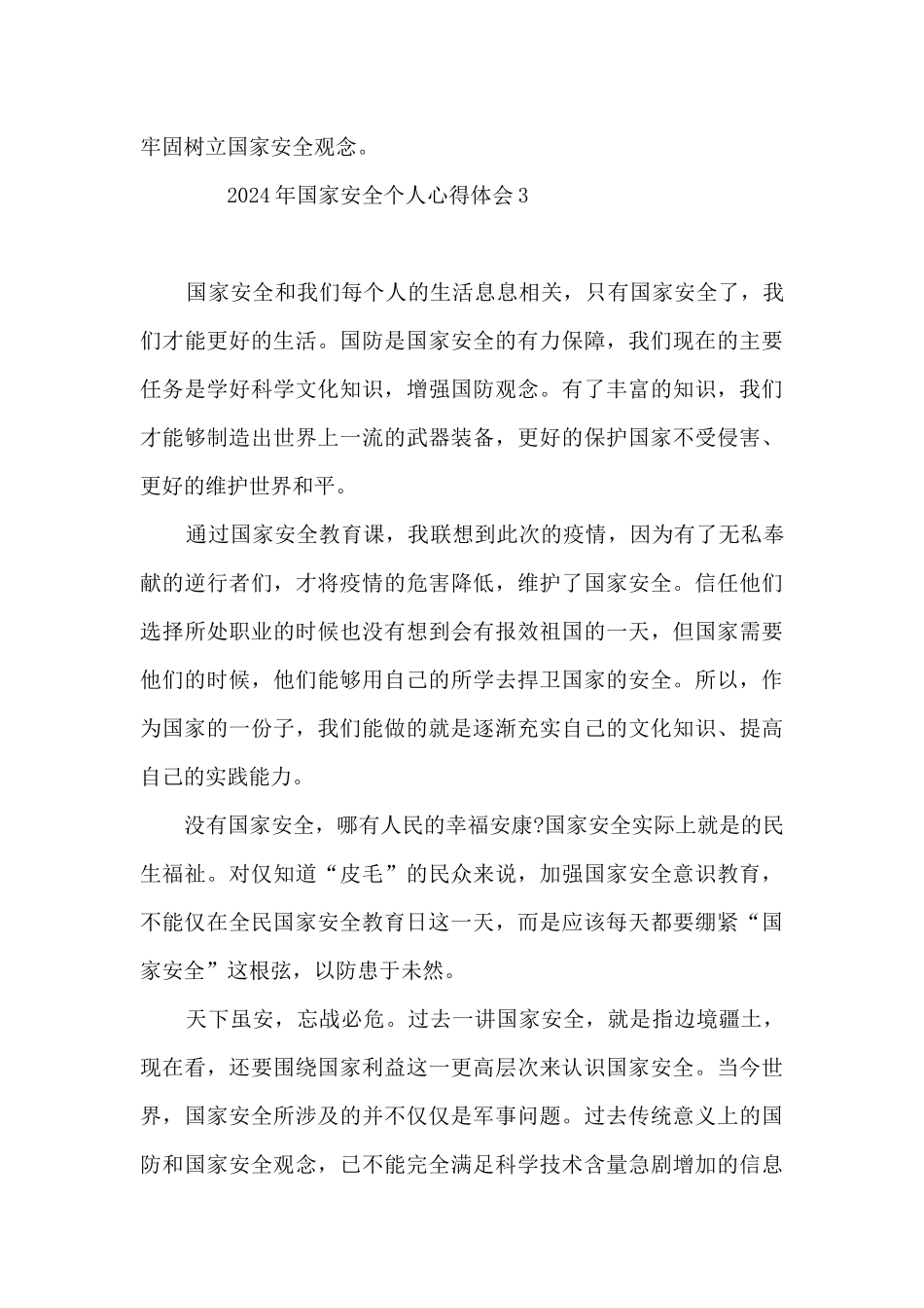 2024年国家安全个人心得体会5篇_第3页