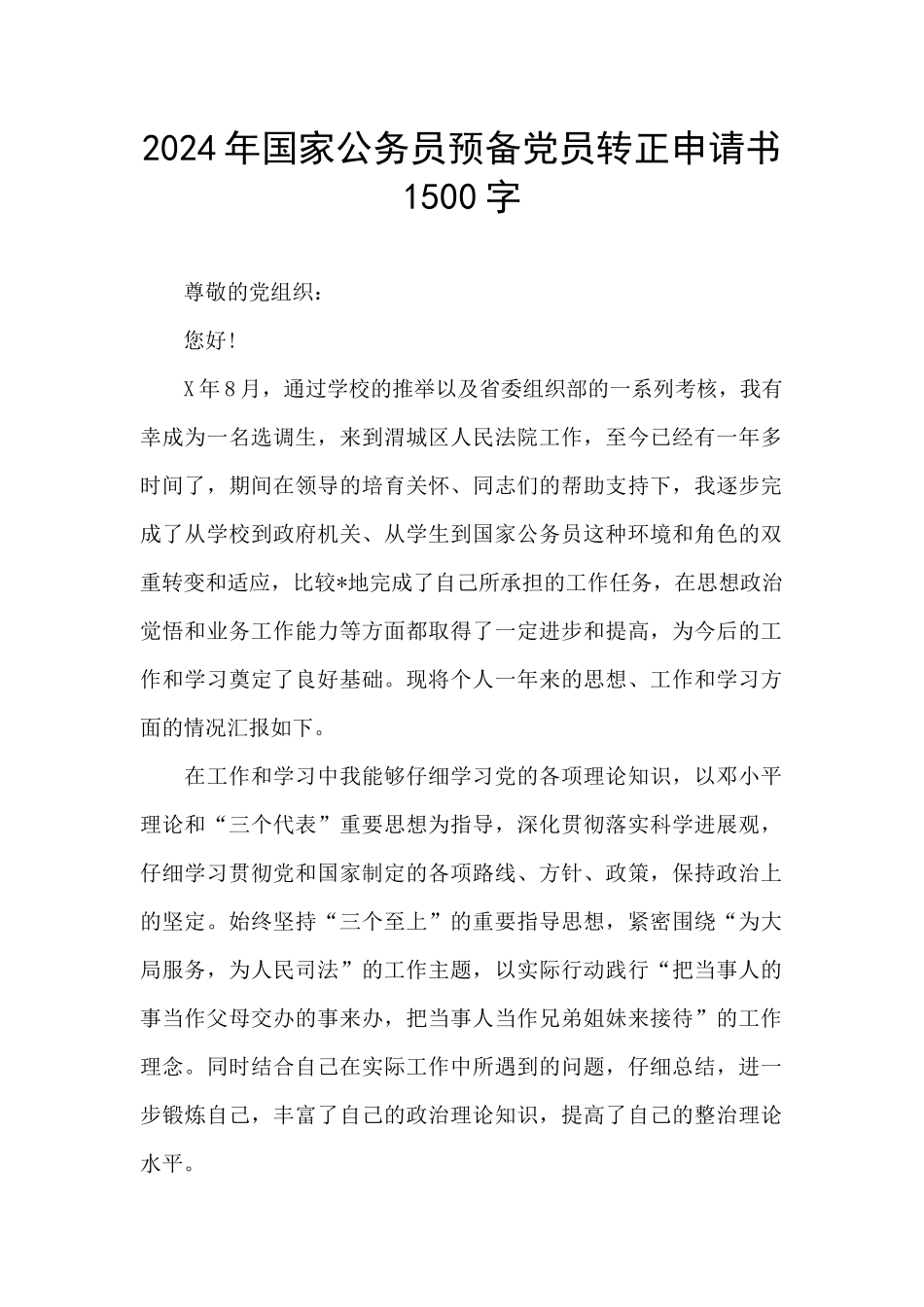 2024年国家公务员预备党员转正申请书1500字_第1页