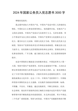 2024年国家公务员入党志愿书3000字