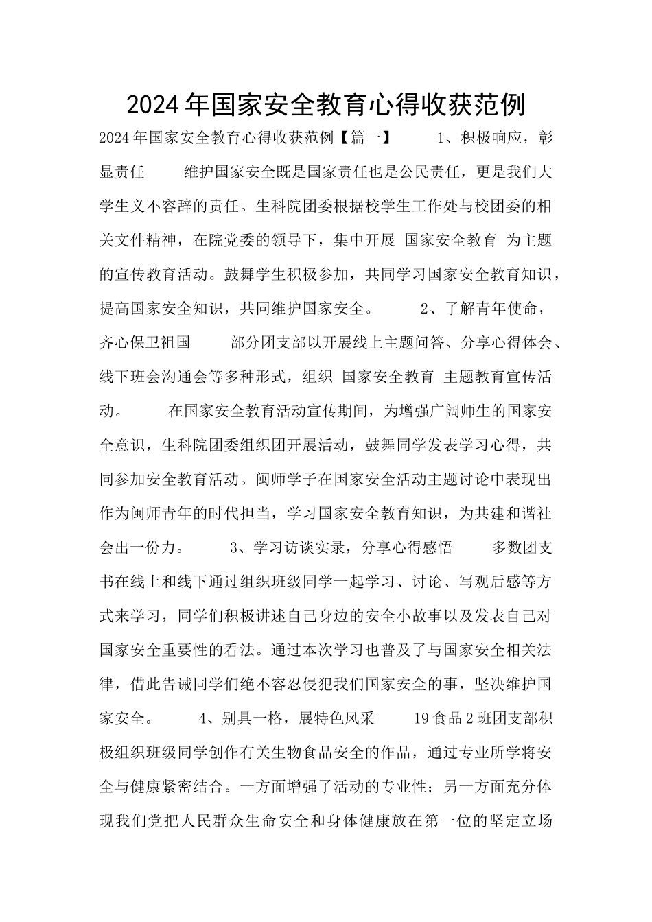 2024年国家安全教育心得收获范例_第1页