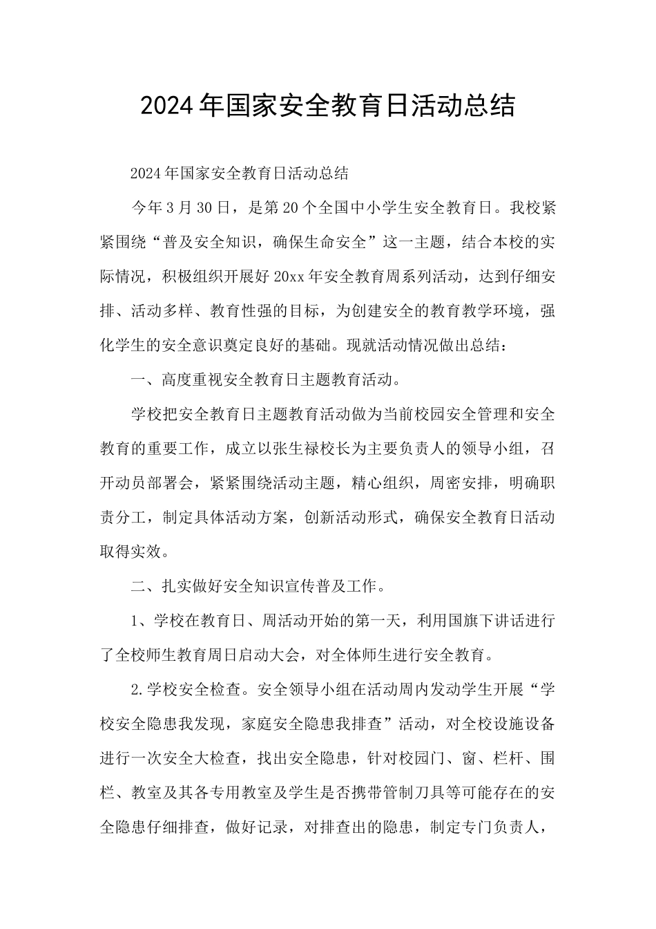 2024年国家安全教育日活动总结_第1页