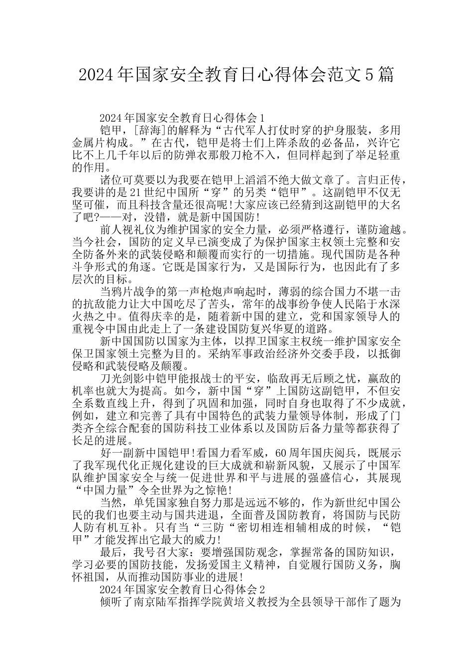 2024年国家安全教育日心得体会范文5篇_第1页