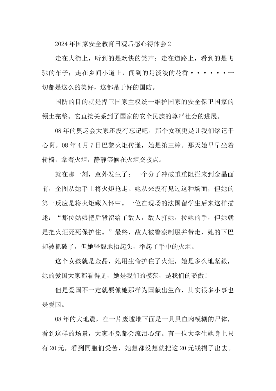 2024年国家安全教育日心得体会_第2页