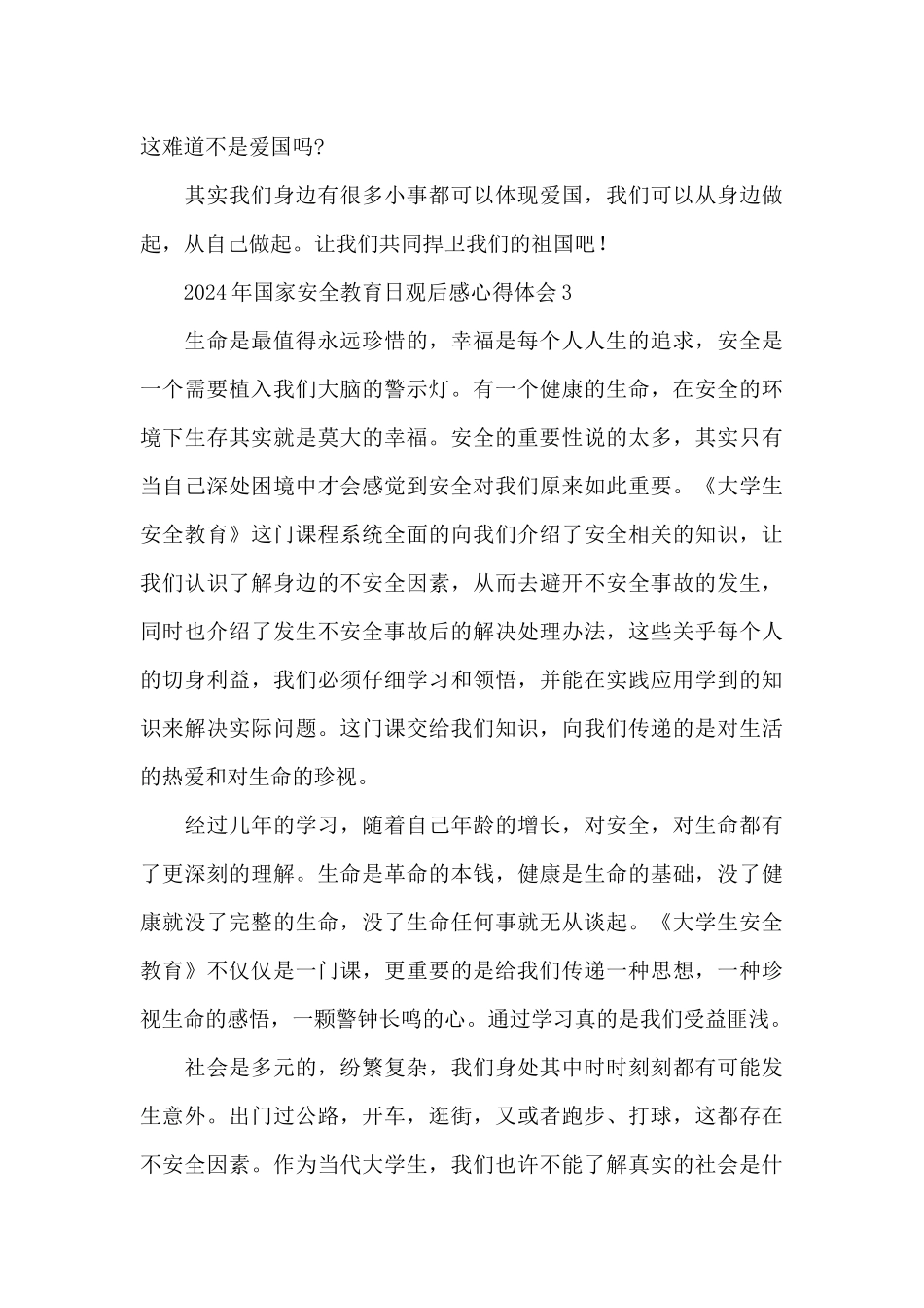 2024年国家安全教育日心得体会_第3页