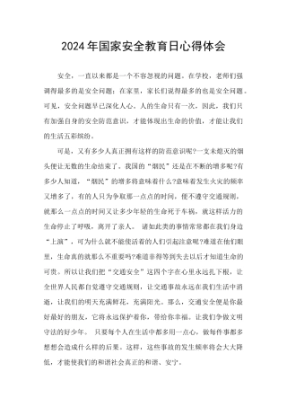 2024年国家安全教育日心得体会