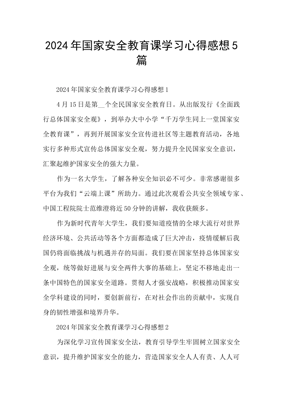 2024年国家安全教育课学习心得感想5篇_第1页