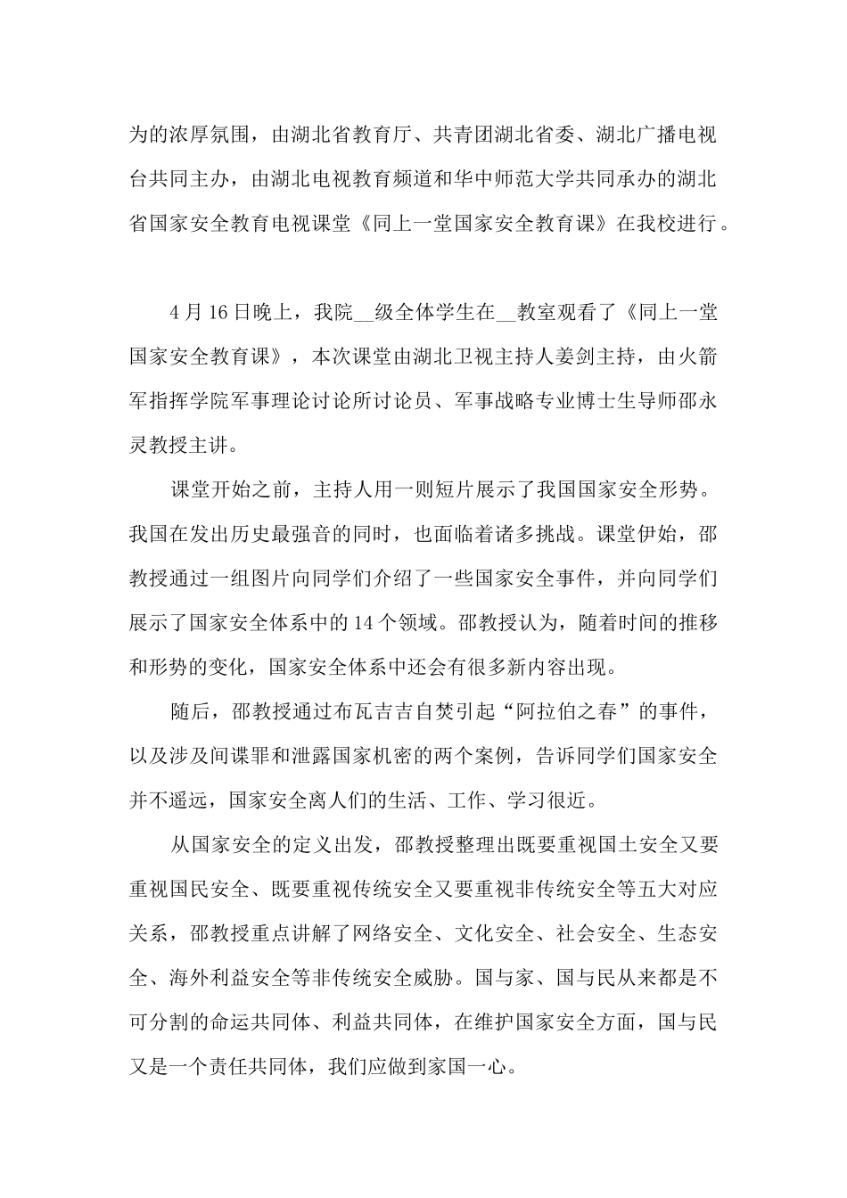 2024年国家安全教育课学习心得感想5篇_第2页