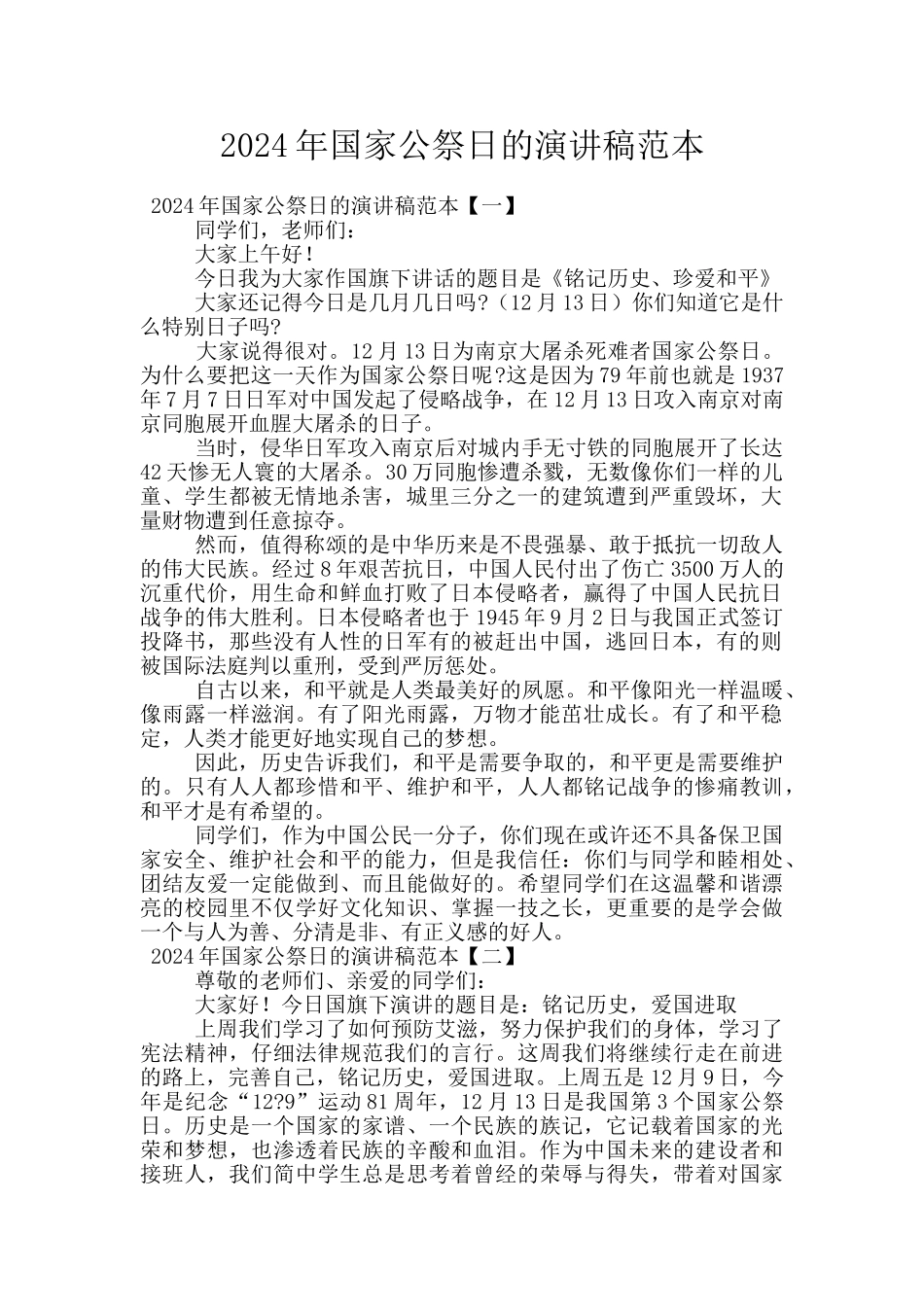 2024年国家公祭日的演讲稿范本_第1页