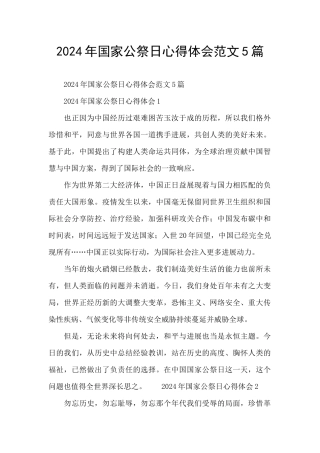2024年国家公祭日心得体会范文5篇