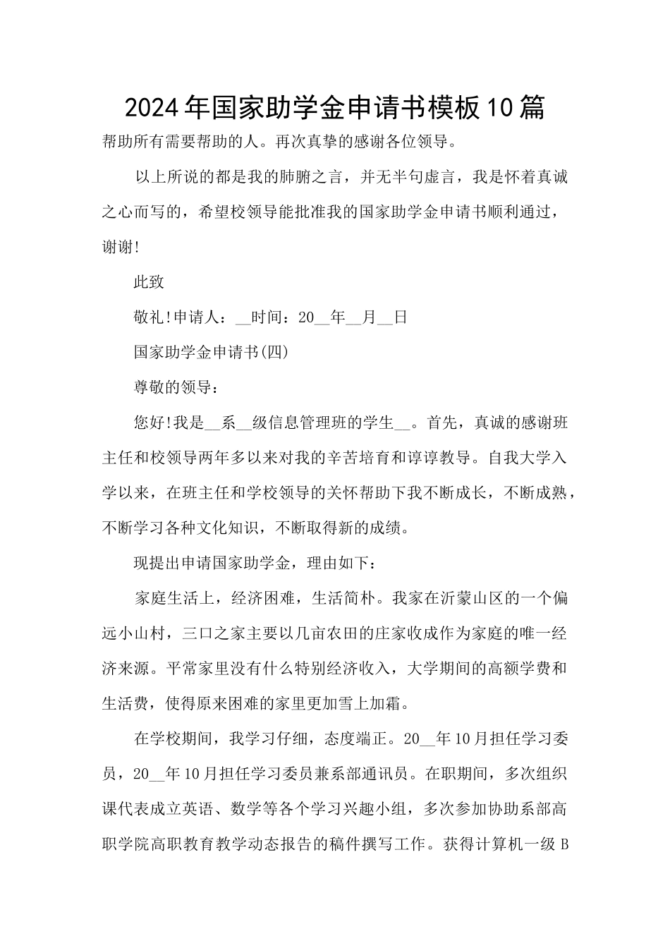 2024年国家助学金申请书模板10篇_第1页