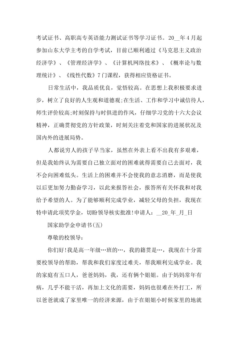 2024年国家助学金申请书模板10篇_第2页