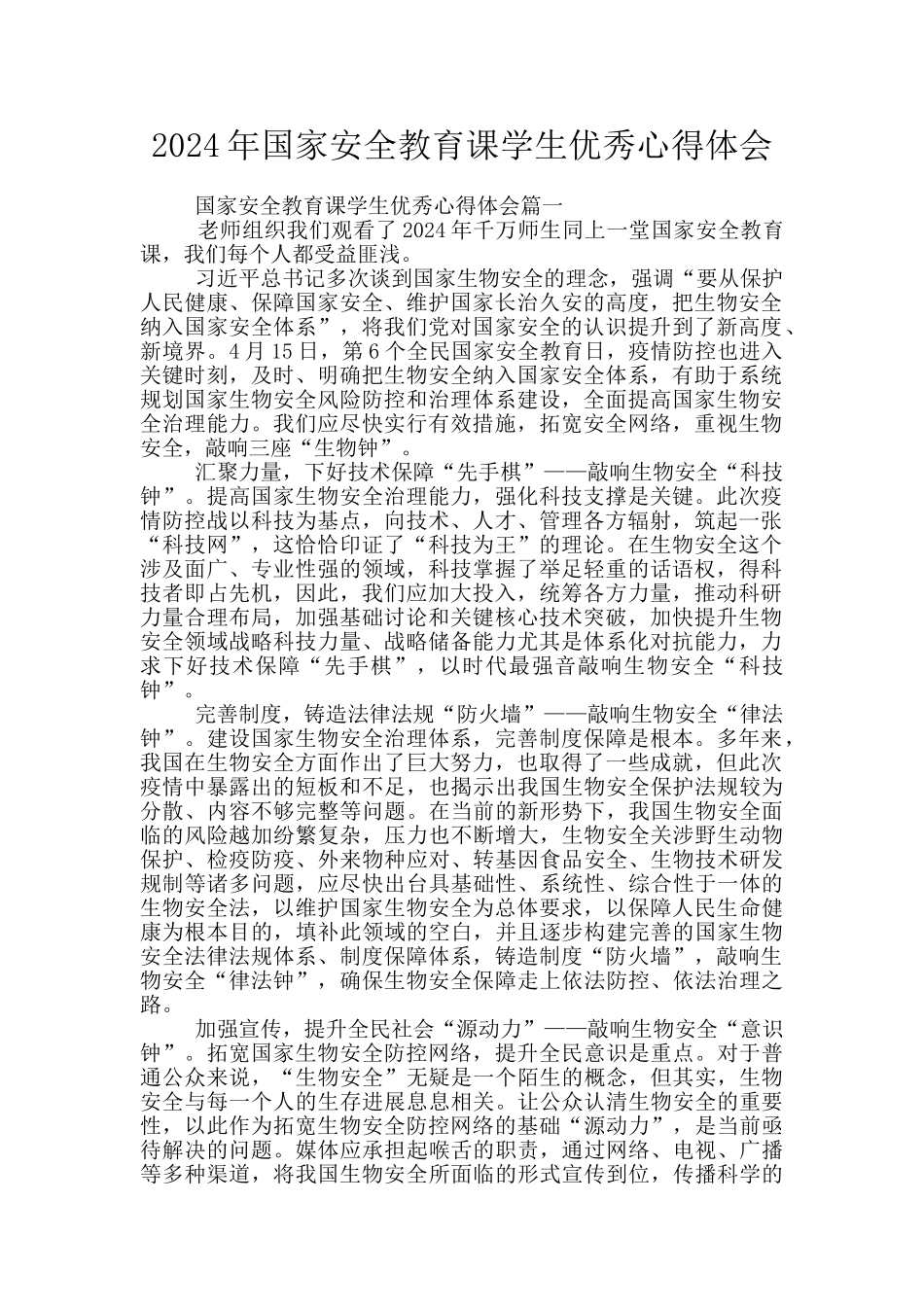 2024年国家安全教育课学生优秀心得体会_第1页