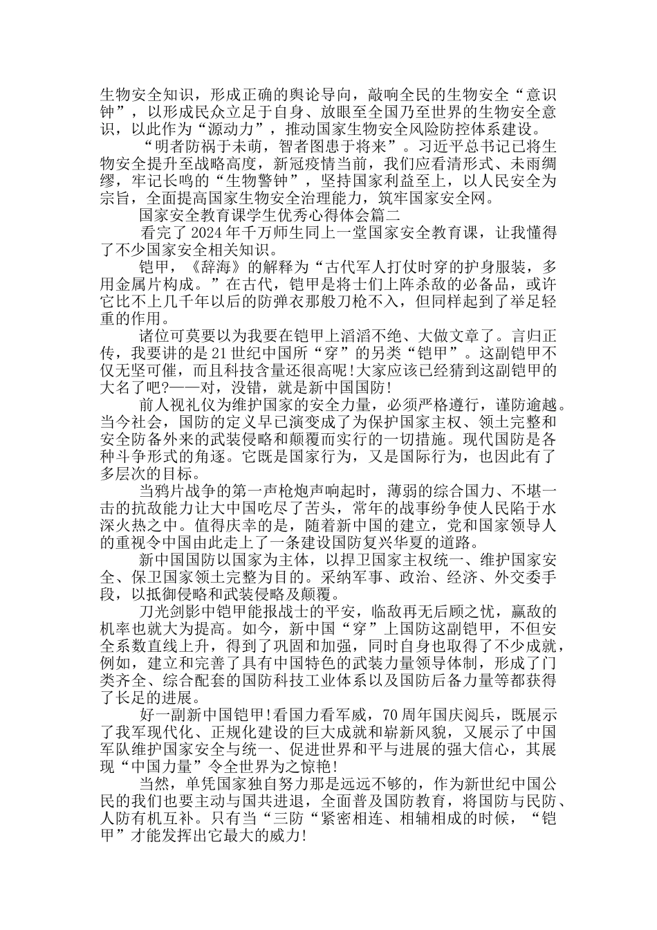 2024年国家安全教育课学生优秀心得体会_第2页