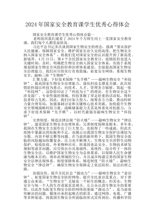 2024年国家安全教育课学生优秀心得体会