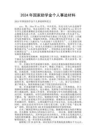 2024年国家助学金个人事迹材料