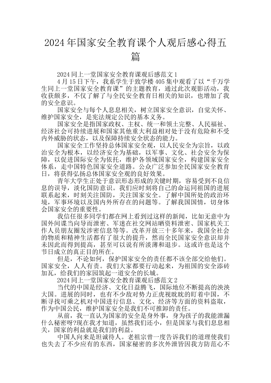 2024年国家安全教育课个人观后感心得五篇_第1页