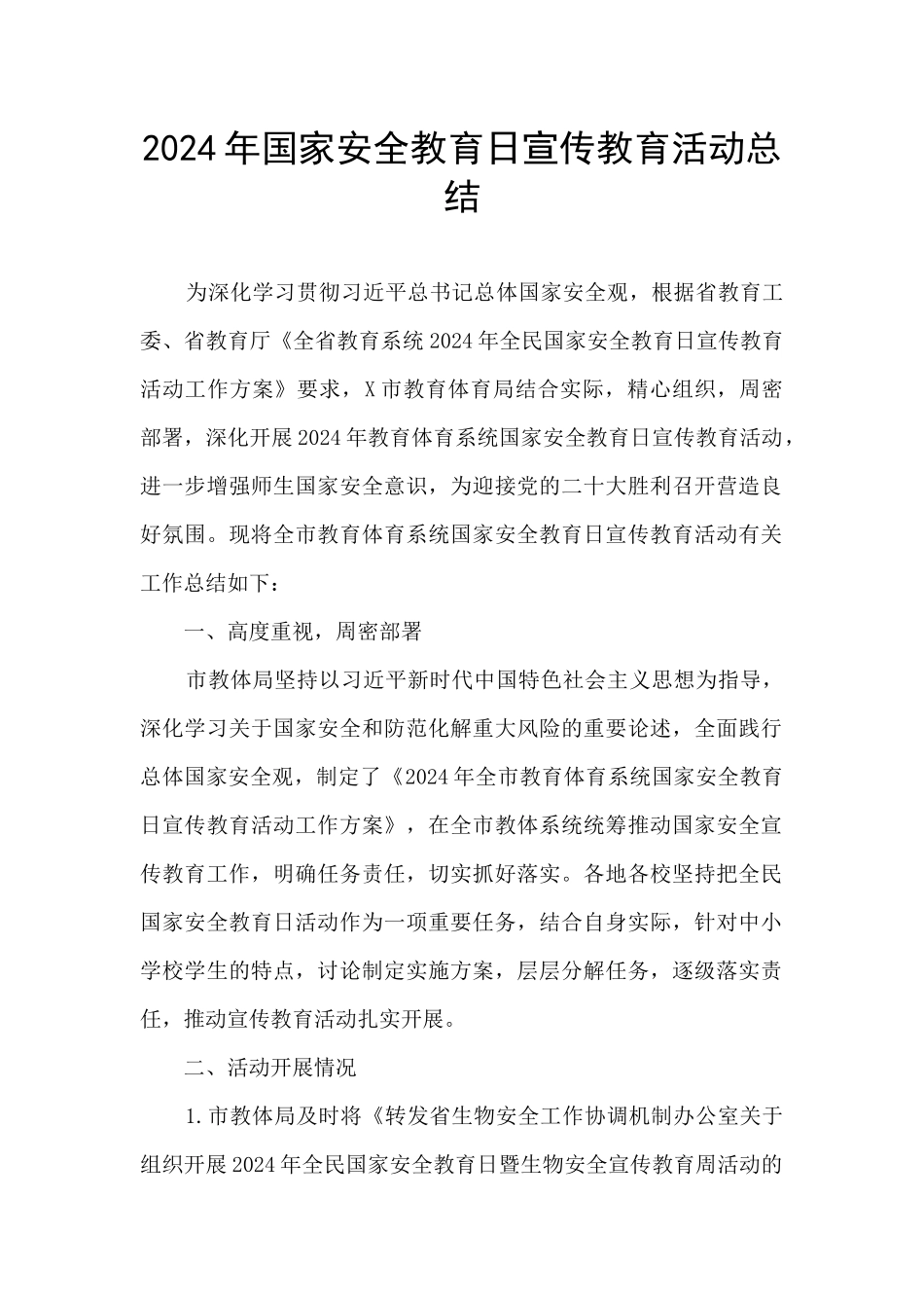 2024年国家安全教育日宣传教育活动总结_第1页