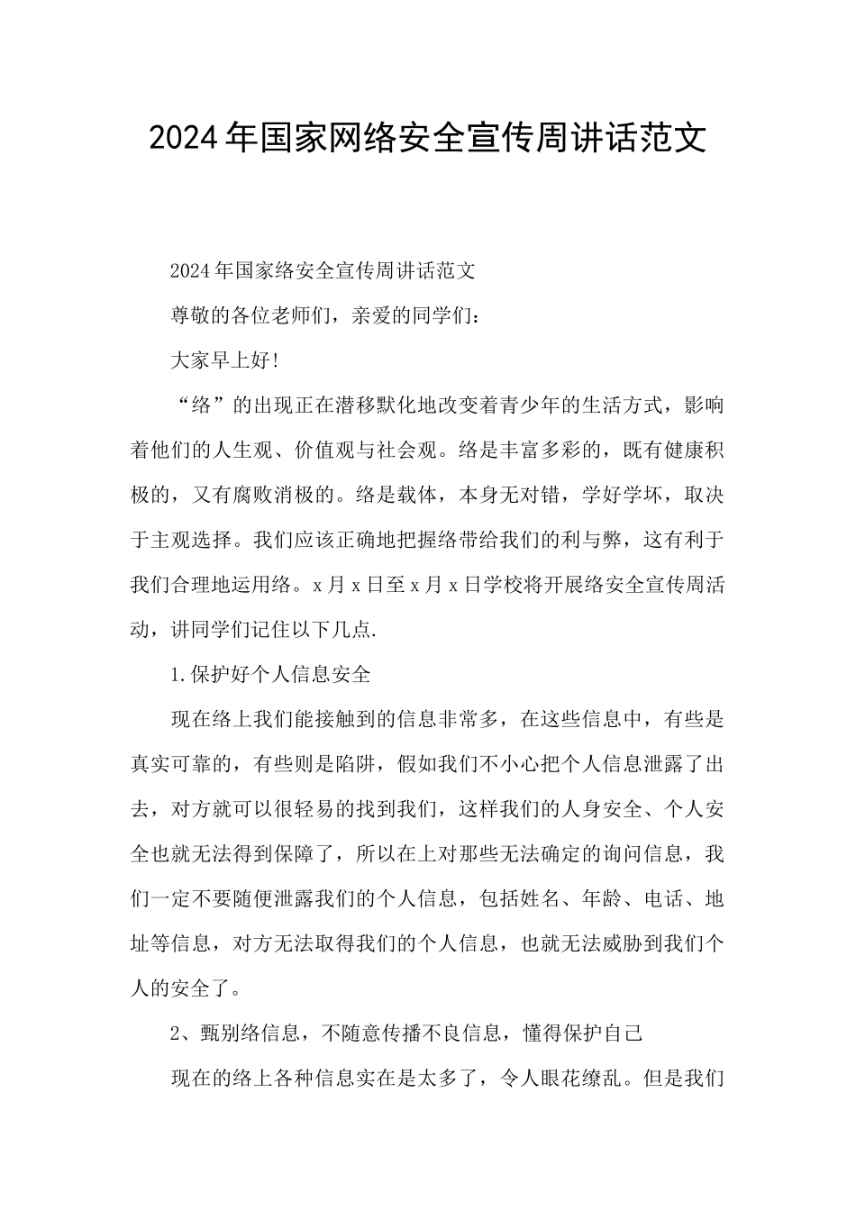 2024年国家网络安全宣传周讲话范文_第1页