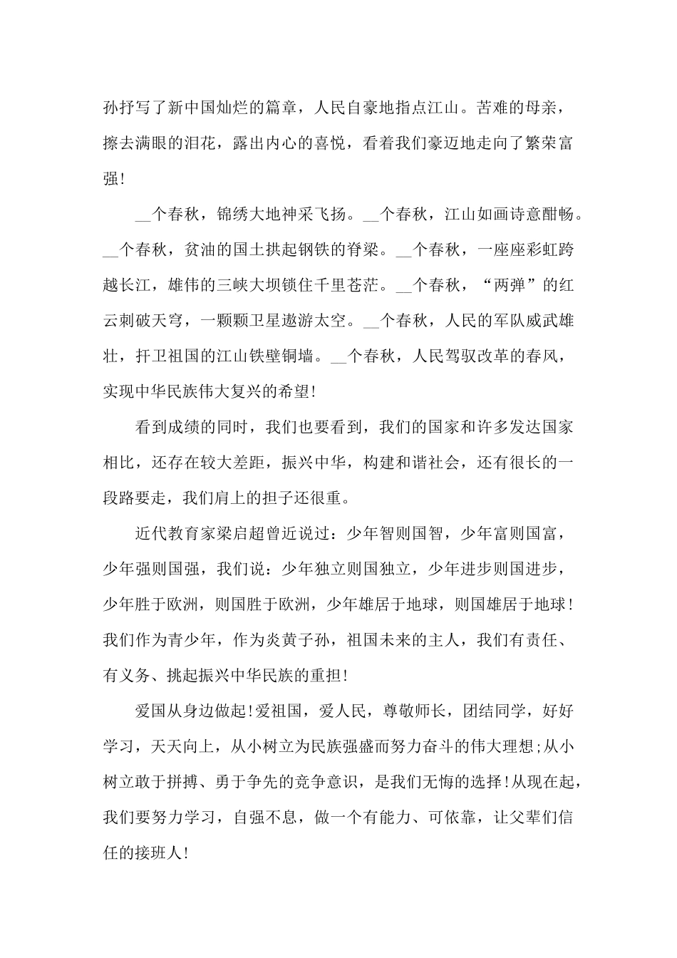 2024年国庆72周年国旗下的讲话稿范文三篇_第2页