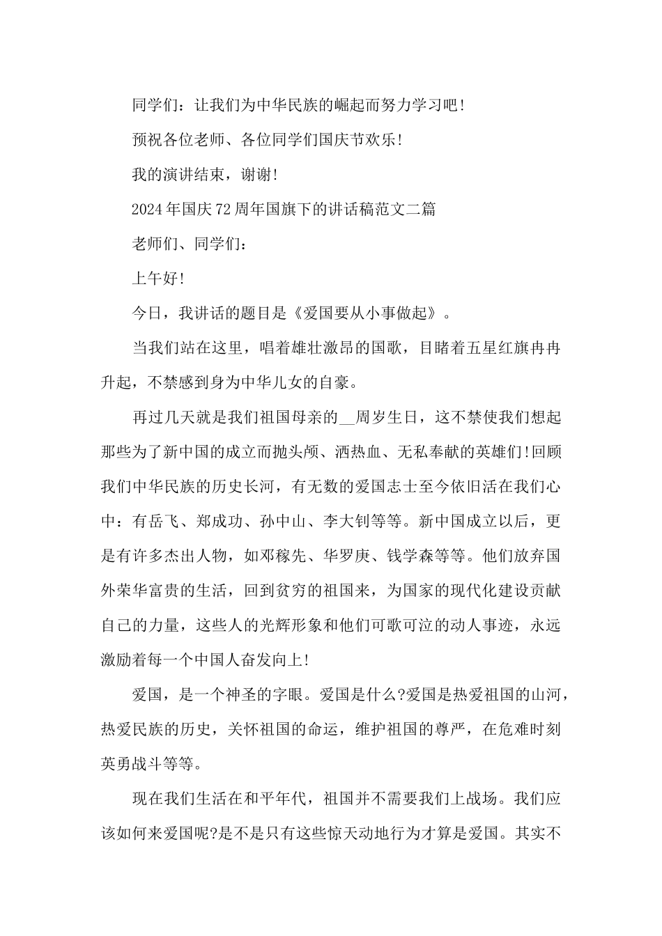 2024年国庆72周年国旗下的讲话稿范文三篇_第3页