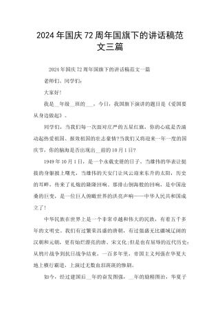 2024年国庆72周年国旗下的讲话稿范文三篇