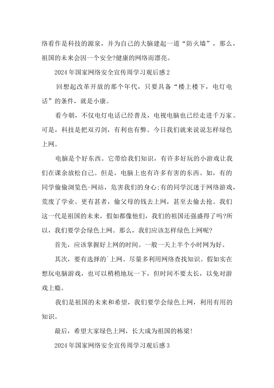 2024年国家网络安全宣传周学习观后感5篇_第3页