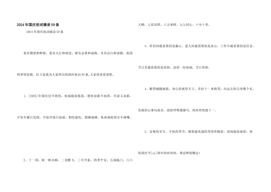 2024年国庆祝词摘录59条_第1页