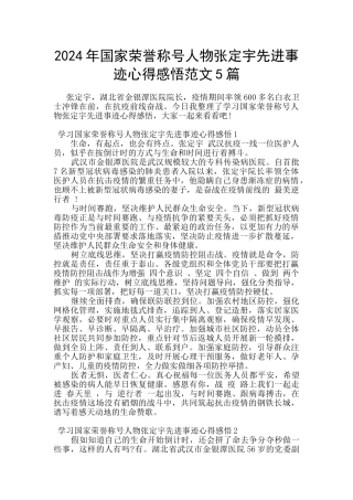2024年国家荣誉称号人物张定宇先进事迹心得感悟范文5篇