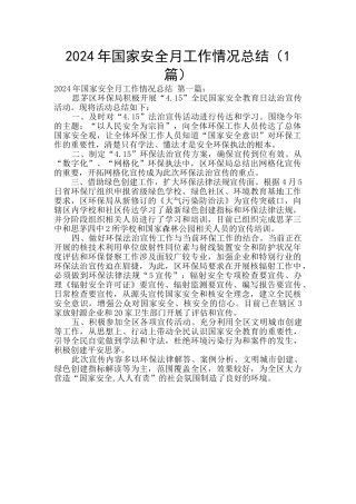2024年国家安全月工作情况总结