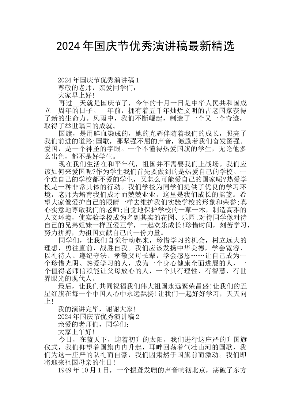 2024年国庆节优秀演讲稿最新精选_第1页