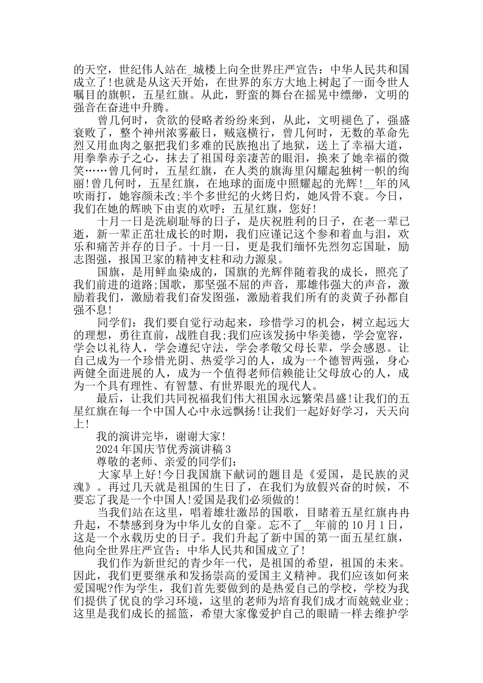 2024年国庆节优秀演讲稿最新精选_第2页