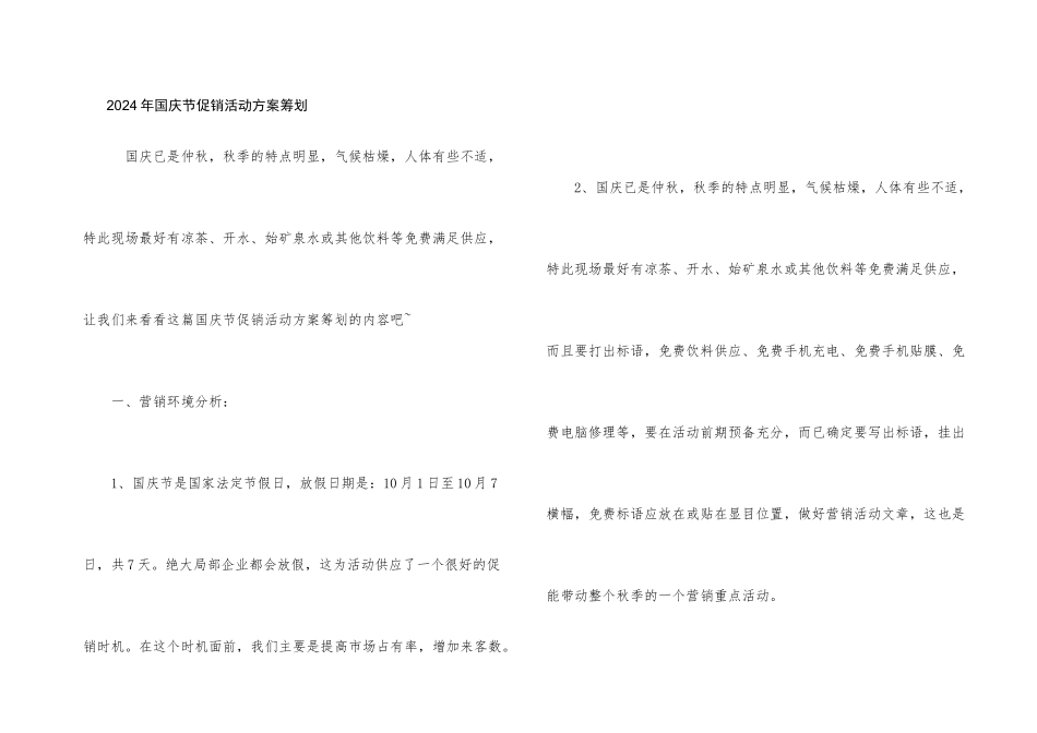 2024年国庆节促销活动方案策划_第1页