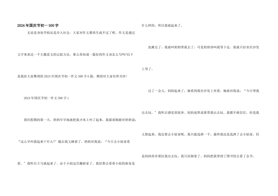 2024年国庆节初一500字_第1页