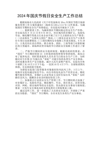 2024年国庆节假日安全生产工作总结