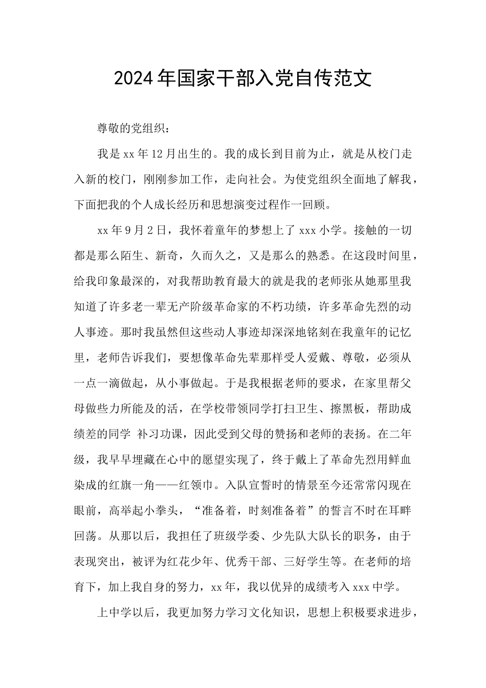 2024年国家干部入党自传范文_第1页