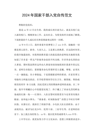 2024年国家干部入党自传范文