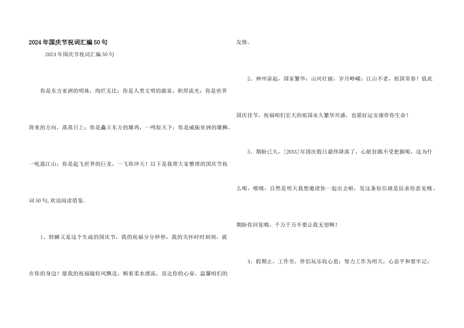 2024年国庆节祝词汇编50句_第1页