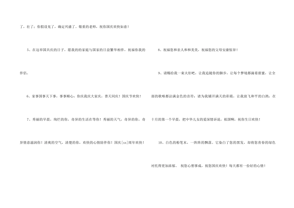 2024年国庆节祝词汇总66条_第2页