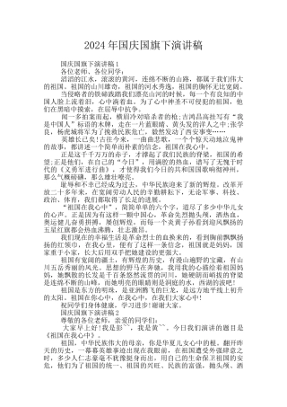 2024年国庆国旗下演讲稿