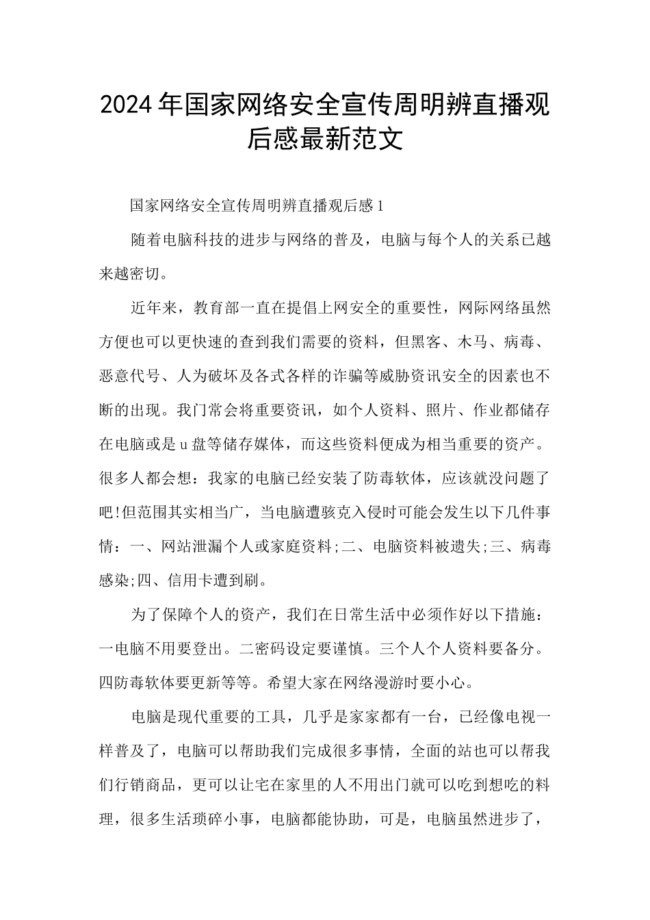 2024年国家网络安全宣传周明辨直播观后感最新范文_第1页