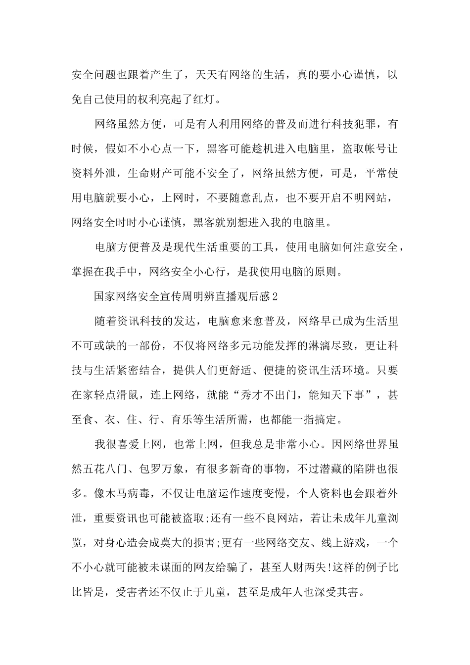 2024年国家网络安全宣传周明辨直播观后感最新范文_第2页