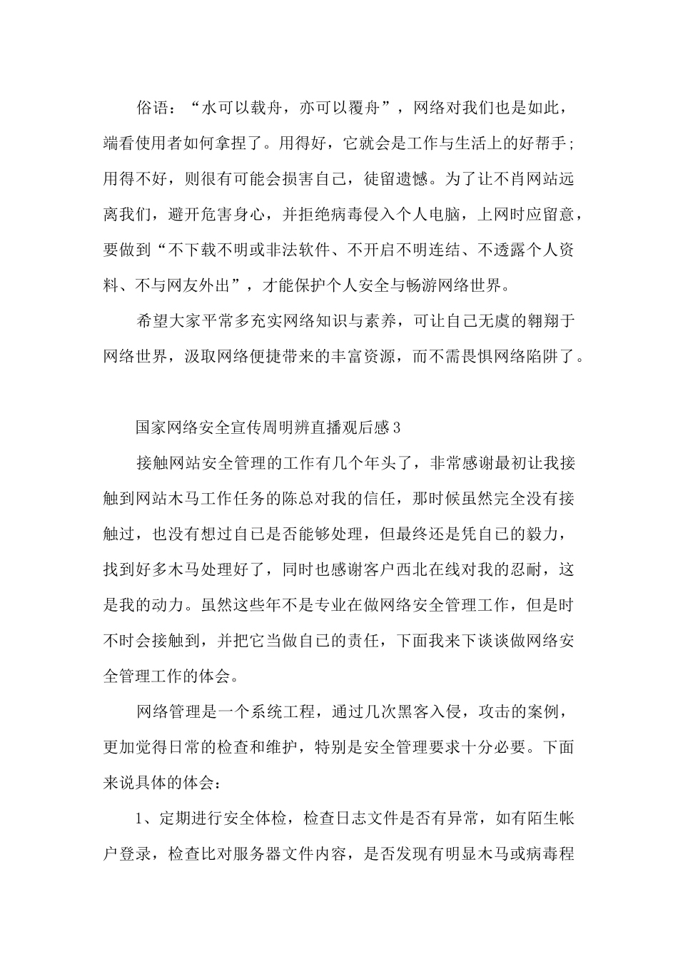 2024年国家网络安全宣传周明辨直播观后感最新范文_第3页