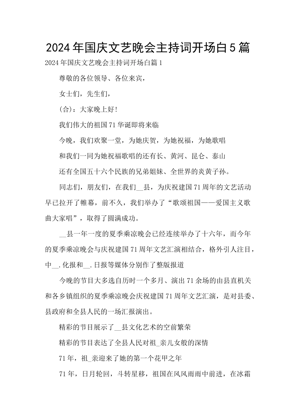 2024年国庆文艺晚会主持词开场白5篇_第1页