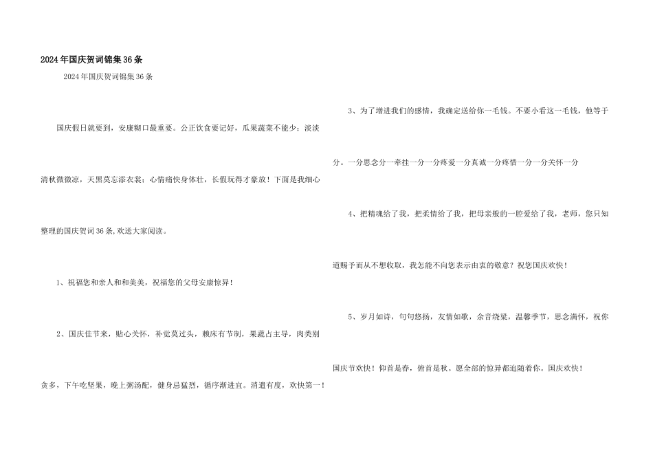 2024年国庆贺词锦集36条_第1页
