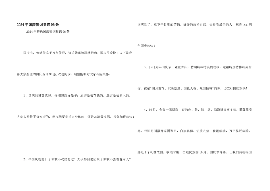 2024年国庆贺词集锦96条_第1页