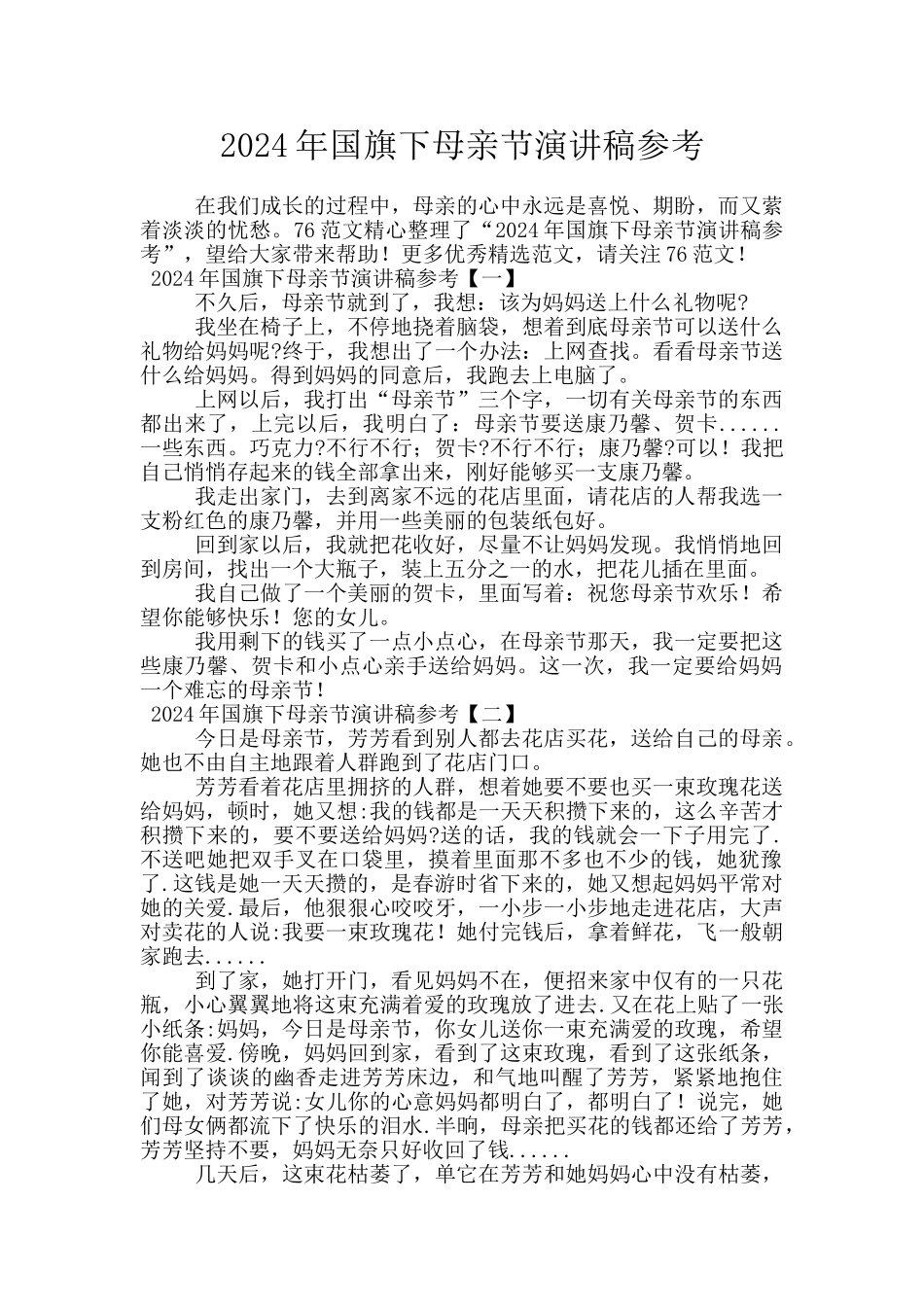 2024年国旗下母亲节演讲稿参考_第1页