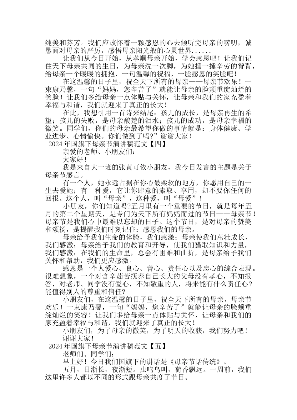 2024年国旗下母亲节演讲稿范文_第3页