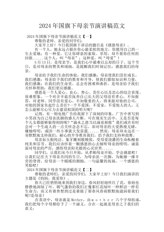 2024年国旗下母亲节演讲稿范文